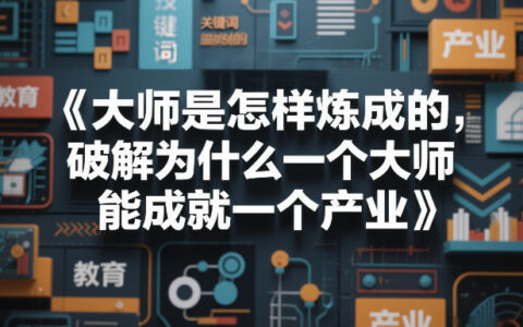 2025大师炼成与产业成就：实战拆解指南【电子书】
