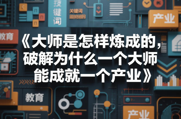 2025大师炼成与产业成就：实战拆解指南【电子书】