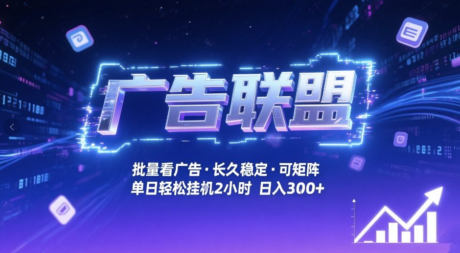 广告联盟自动化变现实战：批量广告浏览策略拆解与被动收入矩阵案例