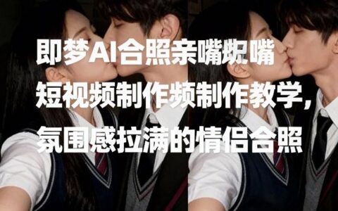 2025即梦AI情侣合照视频制作教程：氛围感变现实战指南