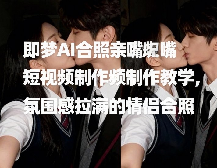 2025即梦AI情侣合照视频制作教程：氛围感变现实战指南