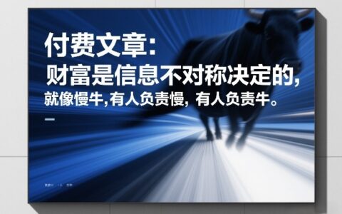 2025信息不对称创收实操：慢牛变牛策略指南