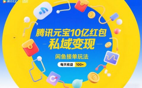 腾讯元宝10亿红包私域变现与闲鱼接单实战方法，实测创收思路