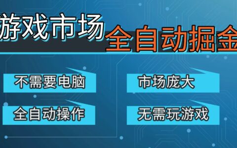游戏交易平台被动收入实操攻略：手机一站式操作【开年升级版】