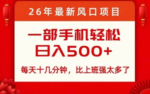 2026年风口策略：每天十几分钟，实测被动收入实战指南