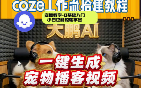 Coze工作流AI一键生成宠物播客视频：零基础保姆级变现实操教程