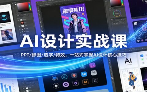 AI设计实战课：PPT/修图/造字/特效一站式变现实操指南