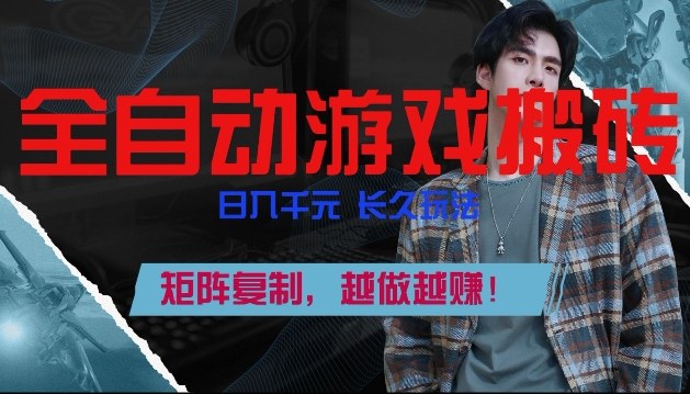 2025游戏搬砖变现指南：长久玩法与矩阵复制实战策略