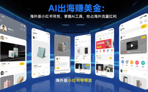 AI出海变现攻略：海外版小红书带货实操，掌握AI工具抢占海外流量红利