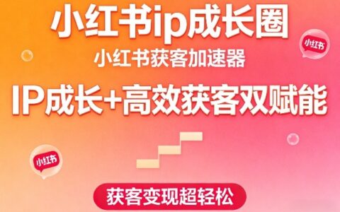 2025小红书IP成长与高效获客实战策略：变现方法指南