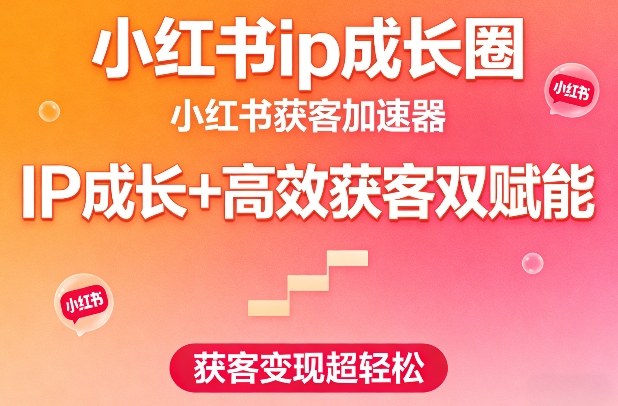 2025小红书IP成长与高效获客实战策略：变现方法指南