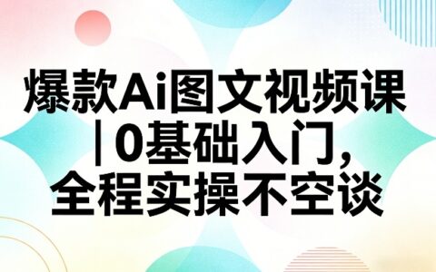 2025AI图文视频变现教程：0基础入门，全程实战案例