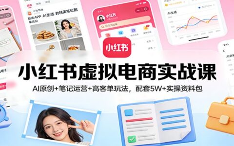 小红书虚拟电商变现指南：AI原创+笔记运营+高价值策略，配套5W+实操资料包