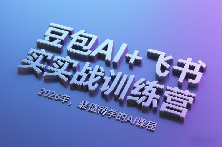 豆包AI+飞书实战训练营：2026年AI变现实战课程