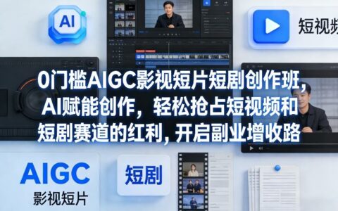 AIGC影视短片创作入门课：AI赋能短视频短剧变现实战，副业增收新策略