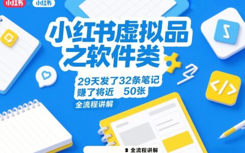 小红书虚拟品软件类实操：29天32条笔记变现攻略全流程拆解