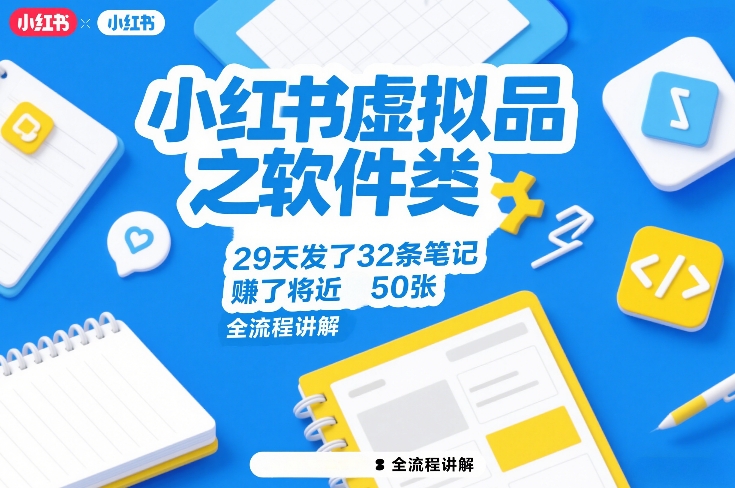 小红书虚拟品软件类实操：29天32条笔记变现攻略全流程拆解
