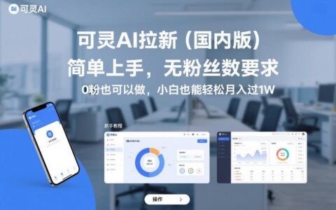 可灵AI拉新（国内版）新手实战指南：零粉丝起步，实测变现路径