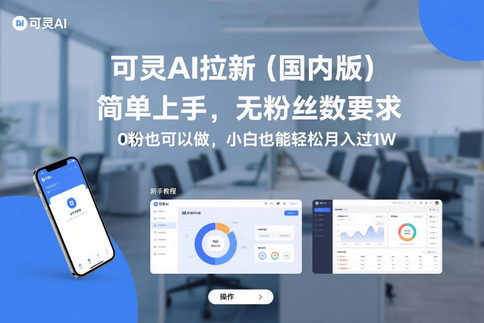可灵AI拉新（国内版）新手实战指南：零粉丝起步，实测变现路径