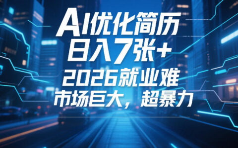 AI简历优化变现攻略：2026就业难市场巨大，实测案例分享