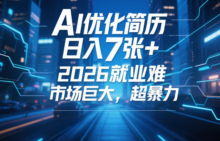 AI简历优化变现攻略：2026就业难市场巨大，实测案例分享