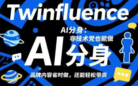 Twinfluence AI分身：零基础实操项目，品牌内容高效创作，带货变现实战指南