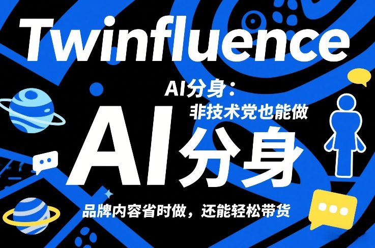 Twinfluence AI分身：零基础实操项目，品牌内容高效创作，带货变现实战指南