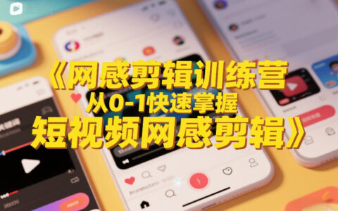 2025短视频网感剪辑实战教程：从0到1掌握变现方法