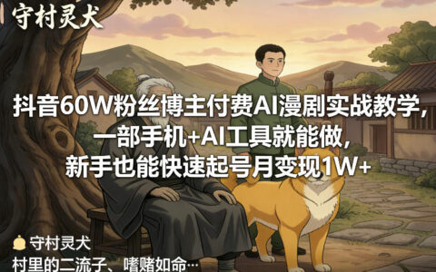 抖音60W粉丝博主AI漫剧实战教程：一部手机+AI工具轻松操作，新手也能快速实现变现