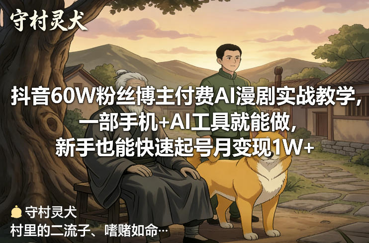 抖音60W粉丝博主AI漫剧实战教程：一部手机+AI工具轻松操作，新手也能快速实现变现