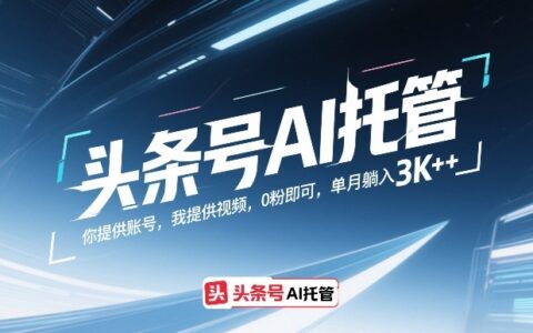 头条号AI托管变现实操：0粉起步，账号+视频合作，月收益可观指南