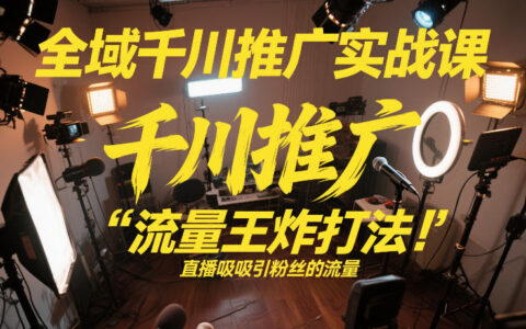 全域千川推广实战课：流量策略实操指南，提升直播间变现案例（2026年2月）