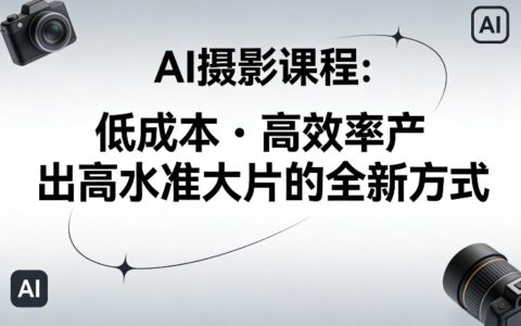 AI摄影变现实操：低成本高效产出专业大片的实用指南
