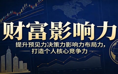 被动收入实战指南：顶层布局思维助你实现收入事业双增长