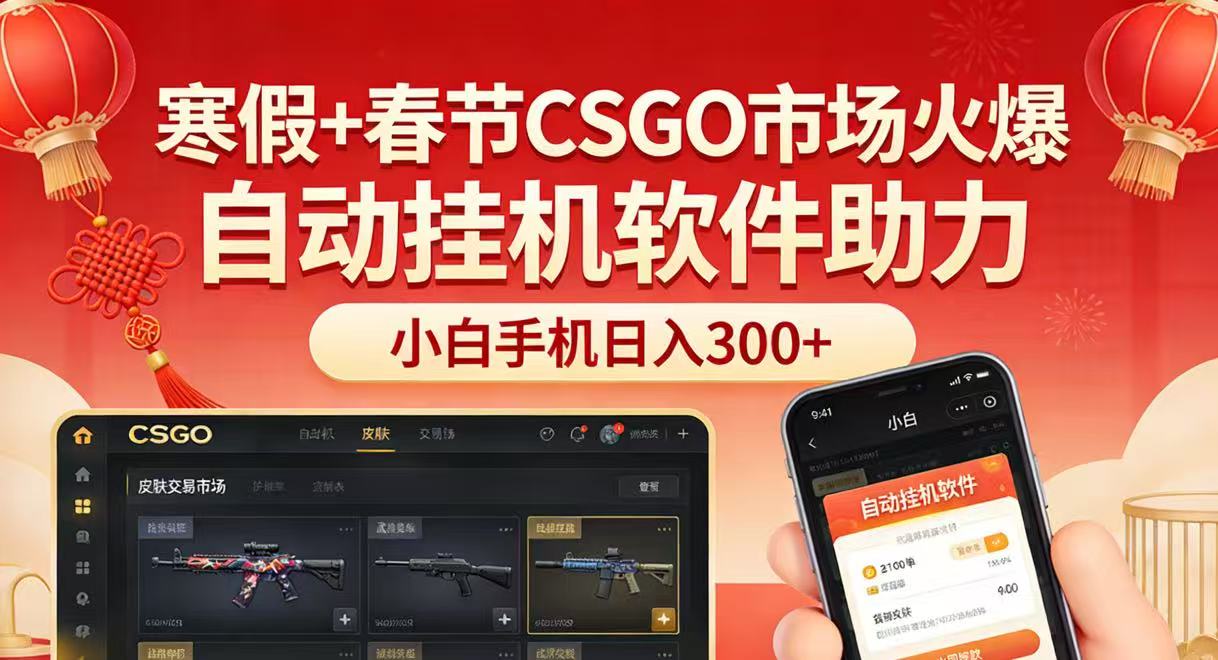 寒假+春节CSGO市场火爆：新手手机操作实战变现指南