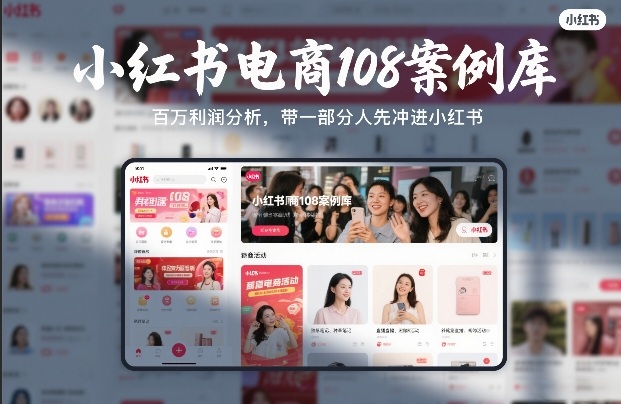 2025小红书电商108案例拆解：实战盈利策略与实操指南
