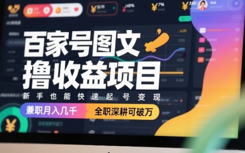 百家号图文变现方法：新手快速起号实操，兼职全职收益攻略