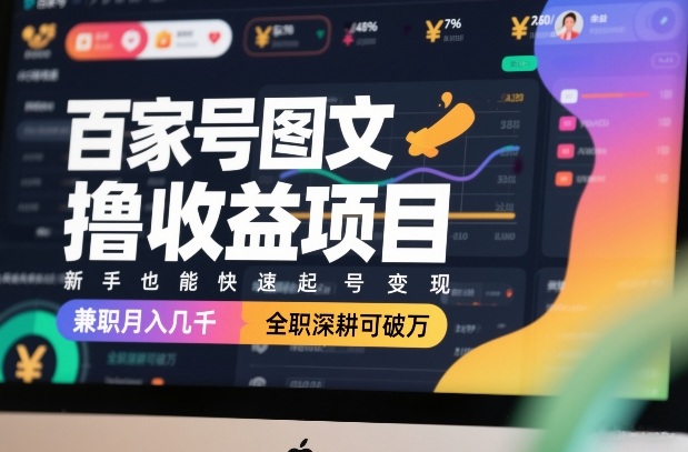 百家号图文变现方法：新手快速起号实操，兼职全职收益攻略
