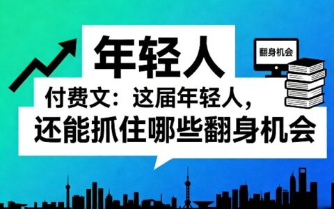 2025这届年轻人的被动收入实操指南（一）（二）
