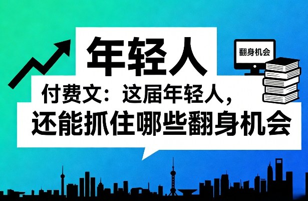 2025这届年轻人的被动收入实操指南（一）（二）