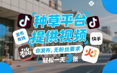 2025零粉丝变现：种草平台视频发布实操指南