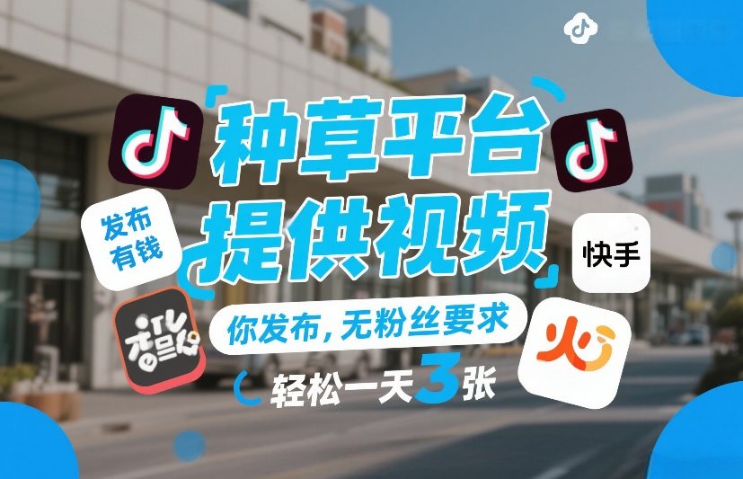 2025零粉丝变现：种草平台视频发布实操指南
