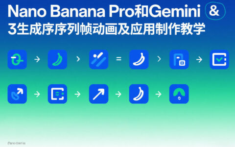 Nano Banana Pro和Gemini 3序列帧动画应用制作变现教程