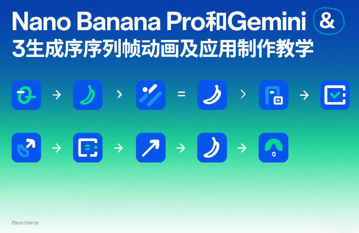 Nano Banana Pro和Gemini 3序列帧动画应用制作变现教程