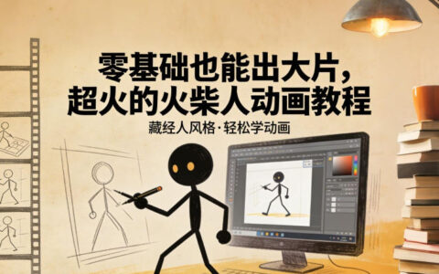 2025零基础火柴人动画变现实战教程（藏经人风格）