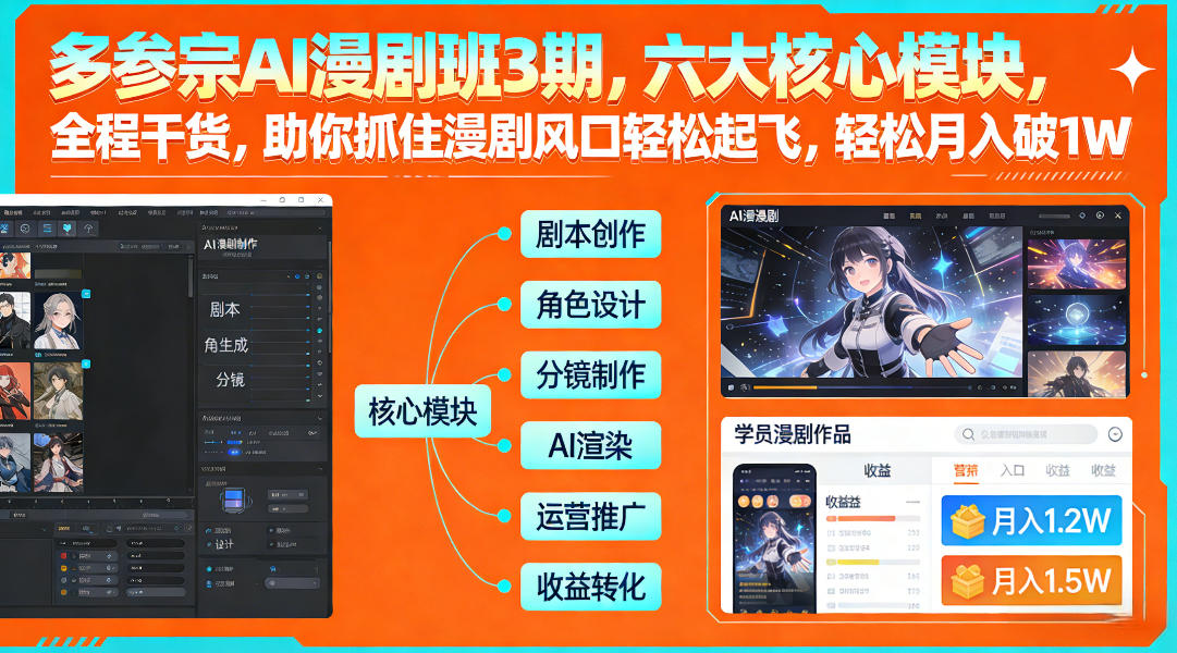 多参宗AI漫剧班3期：六大核心模块实操攻略，抓住风口变现实战指南