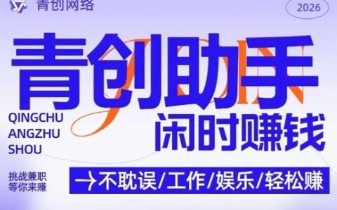 青创助手零门槛项目实操：手机操作4小时实现稳定被动收入策略