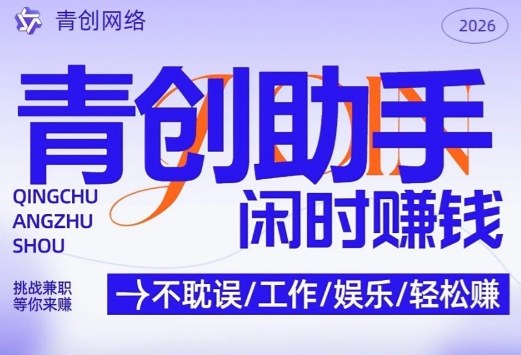 青创助手零门槛项目实操：手机操作4小时实现稳定被动收入策略