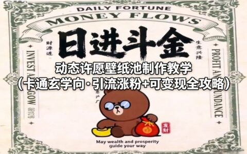 动态许愿壁纸池制作教程：卡通创意引流涨粉与变现实战攻略