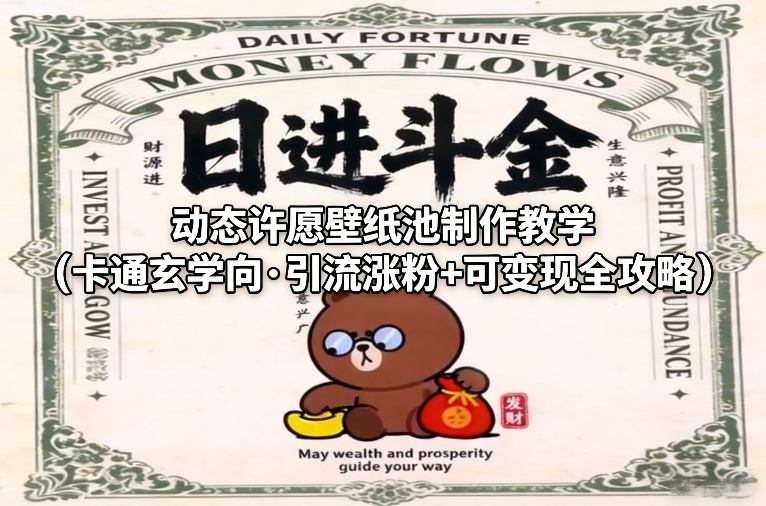 动态许愿壁纸池制作教程：卡通创意引流涨粉与变现实战攻略